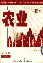 台湾及海外中文报刊资料专辑  农业  10（1987.03 PDF版）