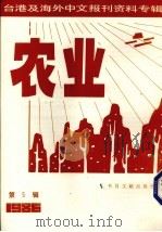 台湾及海外中文报刊资料专辑  农业  5（1987.03 PDF版）