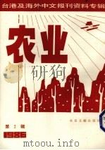 台湾及海外中文报刊资料专辑  农业  2（1987.03 PDF版）