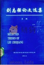 刘志强论文选集 第1辑 1995 PDF电子版封面 重庆昊首生物磁技术研究所编