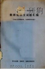 1950-1965年数理化语文试题汇编（1978 PDF版）