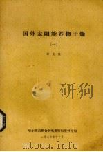 国外太阳能谷物干燥（1979 PDF版）