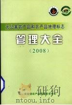 无公害农产品和农产品地理标志管理大全  2008（ PDF版）