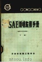 SAE简明实用手册 下（ PDF版）
