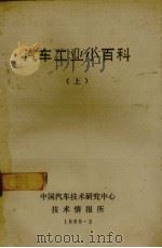 汽车工业小百科  上（1989.03 PDF版）