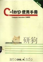 C-TERP使用手册 C语言的交谈式程式发展环境 1986 PDF电子版封面 王寅君译