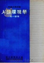 人类环境学 1980 PDF电子版封面 周一夔著