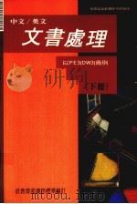 中文/英文文书处理  下（ PDF版）