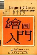 LOTUS1-2-3 2.X,1A 绘图入门 1989 PDF电子版封面 莹圃电脑软体研究开发部编译