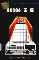 80286架构（1987 PDF版）