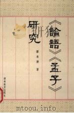 《论语》《孟子》研究（1990 PDF版）