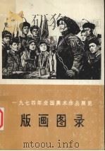 版画图录（1975 PDF版）