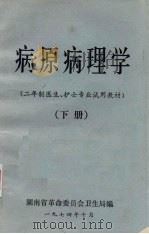 病原病理学  下（1974 PDF版）