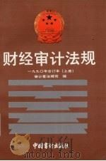 财经审计法规  1990年合订本  上（1991 PDF版）