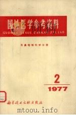 国外医学参考资料  耳鼻咽喉科学分册  1977年第2期（1977.10 PDF版）