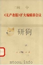 列宁  《无产者报》扩大编辑部会议  1990年6月8-17日（1976 PDF版）