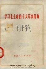 学习毛主席的十大军事原则（1973 PDF版）