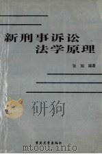 新刑事诉讼法学原理 1996 PDF电子版封面 7562413096 张旭编著
