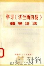 学习《法兰西内战》辅导讲话（1973 PDF版）