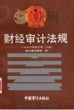 财经审计法规  1990年合订本  下（1991 PDF版）
