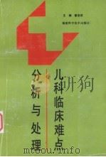 儿科临床难点分析与处理 1993 PDF电子版封面 7533506545 蔡忠钦主编