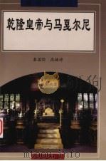 乾隆皇帝与马戛尔尼 英国首次遣使访华实录 1998 PDF电子版封面 7800472434 秦国经,高换婷著