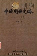 中俄关系史略  1917年前（1995 PDF版）