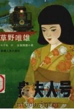 贵夫人号  长篇推理小说（1989 PDF版）