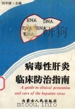 病毒性肝炎临床防治指南   1992  PDF电子版封面  7204021959  闫守国主编 