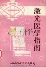 激光医学指南 1991 PDF电子版封面 753811131X 庄世璋,张长俊,张达仁编著