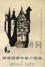 德语国家中篇小说选 下 1984 PDF电子版封面 10019·3624 杨武能编选