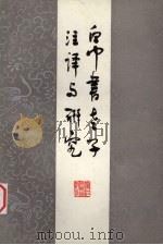 帛书老子注译及研究 增订本 1985 PDF电子版封面 3103·184 许抗生著