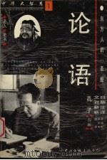 中华大智慧  1  论语（1995 PDF版）