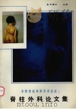 全国脊柱外科学术会议脊柱外科论文集 1987 PDF电子版封面 14098·40 田慧中主编
