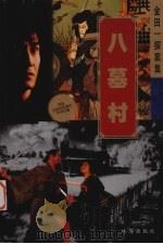 金田一探案集  八墓村（1999 PDF版）