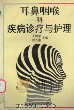 耳鼻咽喉科疾病诊疗与护理（1995 PDF版）