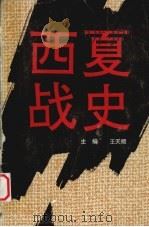 西夏战史 1993 PDF电子版封面 7227009645 王天顺主编