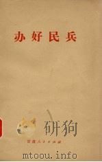 办好民兵（1973 PDF版）
