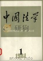 中国法学 1984年 第1期 1984 PDF电子版封面 《中国法学》编辑部编