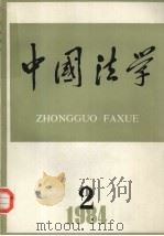 中国法学 1984年 第2期 1984 PDF电子版封面 《中国法学》编辑部编