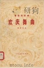 欢庆舞曲  管弦乐总谱（1979 PDF版）