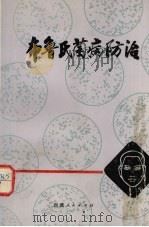 布鲁氏菌病防治（1980 PDF版）