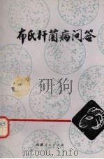 布氏杆菌病问答（1980 PDF版）