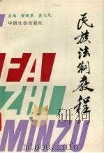民族法制教程 1994 PDF电子版封面 7800885399 杨侯第,吴仕民主编