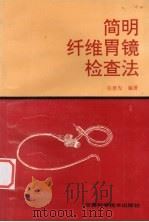 简明纤维胃镜检查法 1992 PDF电子版封面 7542404407 任登先编著
