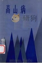 高山病 1982 PDF电子版封面 14170·30 (印度)比·巴塔查亚著;陆宗智译