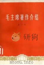 毛主席著作介绍  第1集（1978 PDF版）