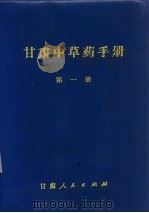 甘肃中草药手册 第1册 1970 PDF电子版封面 14096·9 甘肃省革命委员会卫生局编