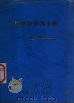 甘肃中草药手册 第3册 1973 PDF电子版封面 14096·23 甘肃省革命委员会卫生局编