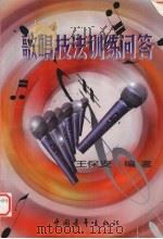 歌唱技法训练问答 1998 PDF电子版封面 7500627173 王保安编著
